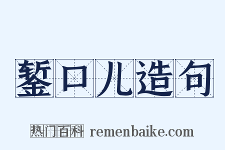 錾口儿造句是什么意思的图片